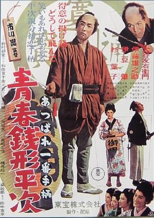 Youth of Heiji Senigata's poster