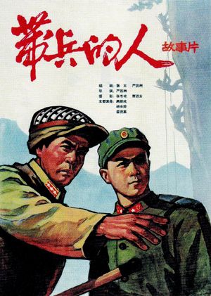 带兵的人's poster