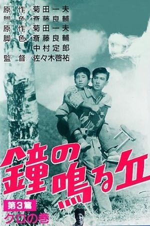 Kane no naru oka - Dai sanhen: Kuro no maki's poster