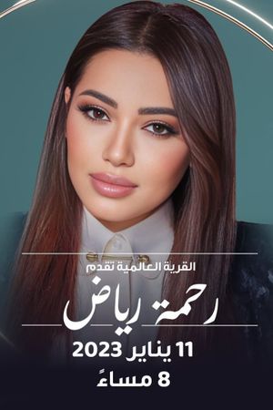 رحمة في القرية العالمية's poster