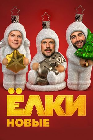Yolki novye's poster