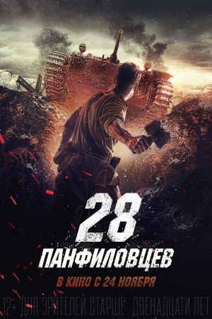Panfilov's 28 Men's poster