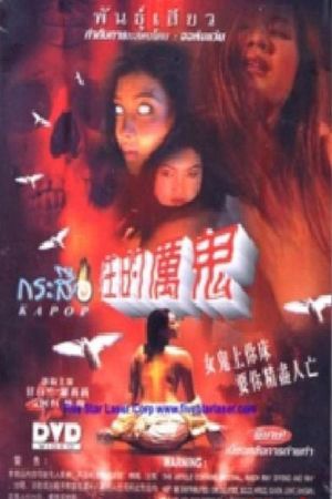性的厉鬼 女鬼上你床's poster