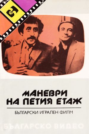 Manevri na petiya etazh's poster