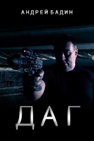 ДАГ's poster