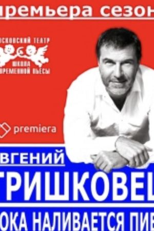 Evgeniy Grishkovets: While the Beer is Being Poured's poster image