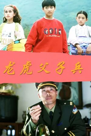 龙虎父子兵's poster