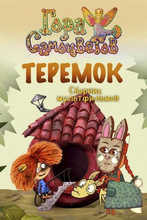 Теремок's poster image