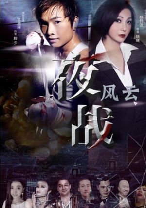 夜战风云's poster
