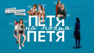 Petya of My Petya's poster