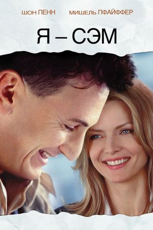 I Am Sam's poster