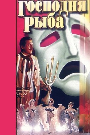 Gospodnya ryba's poster