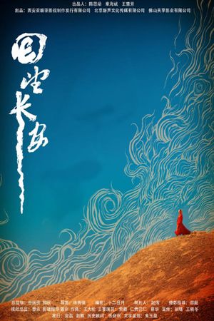 回望长安's poster