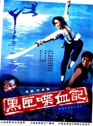 Hei xia die xue ji's poster