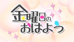 告白予行練習 金曜日のおはよう's poster