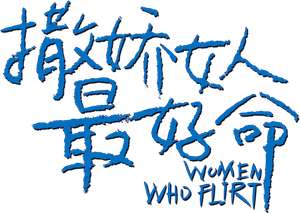Women Who Flirt's poster