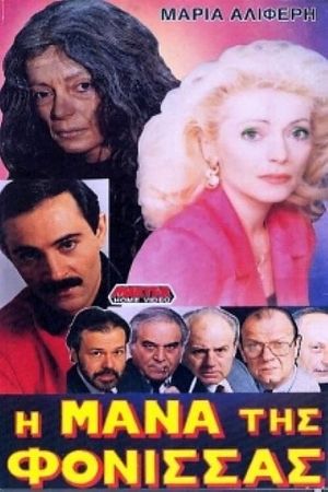 Η μάνα της φόνισσας's poster