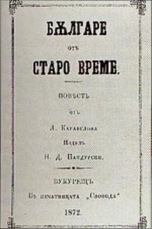 Bulgari ot staro vreme's poster