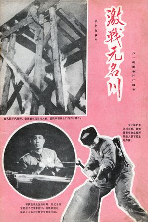 Jizhan Wuming chuan's poster