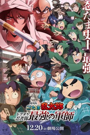 Nintama Rantaro the Movie: The Dokutake Ninja Team's Strongest Strategist's poster