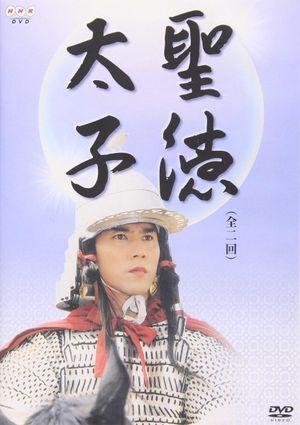 聖徳太子's poster