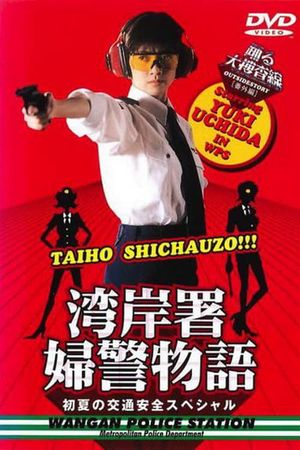踊る大捜査線 番外編湾岸署婦警物語 初夏の交通安全's poster