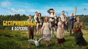 Unprincipled in the Village's poster