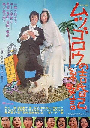 Mutsugorô no kekkonki's poster
