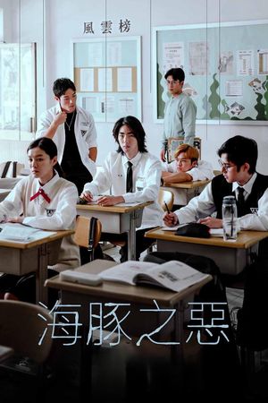 海豚之惡's poster
