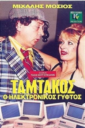 Ταμτάκος, Ο Ηλεκτρονικός Γύφτος's poster