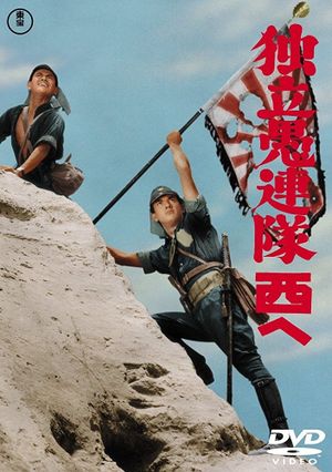 Dokuritsu gurentai nishi-e's poster