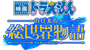 Doraemon: Nobita's Art World Tales's poster