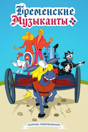 The Bremen Town Musicians's poster