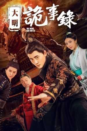 大明诡事录's poster