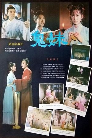 鬼妹's poster