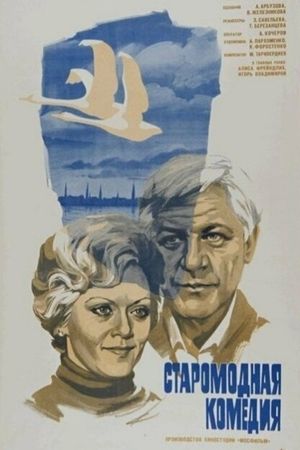 Staromodnaya komediya's poster