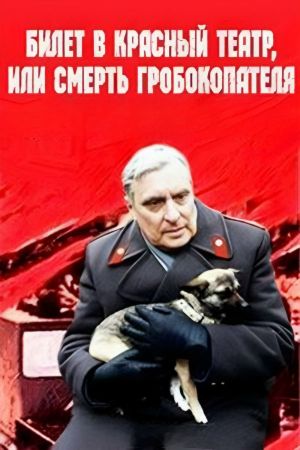 Bilet v krasnyy teatr, ili smert grobokopatelya's poster
