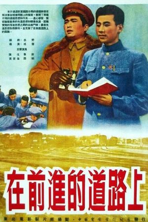 在前进的道路上's poster