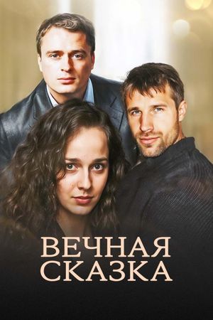 Вечная сказка's poster