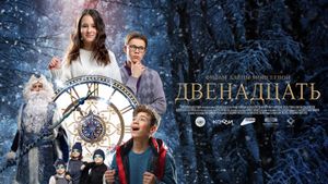 Двенадцать's poster