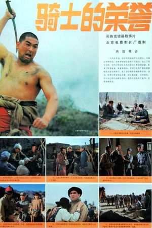 骑士的荣誉's poster