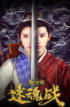 无品大将迷魂战's poster