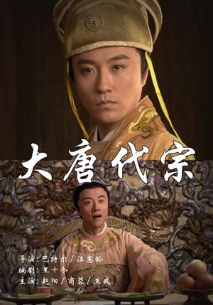 大唐代宗's poster