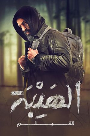Al Hayba: The Movie's poster