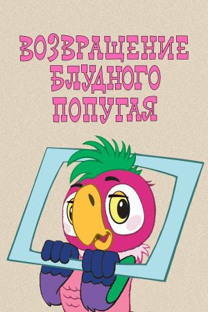 The Return of the Prodigal Parrot (Part 1)'s poster