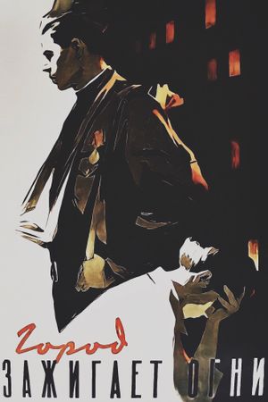 Gorod zazhigaet ogni's poster