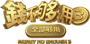 Money No Enough 3's poster