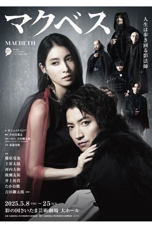 マクベス's poster