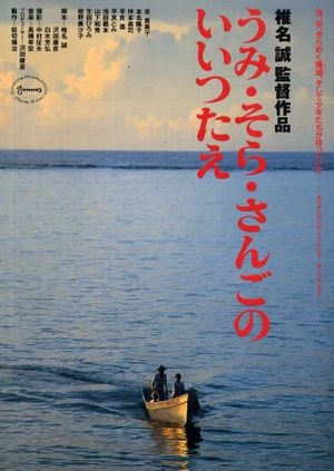 Umi sora sango-no iitsutae's poster