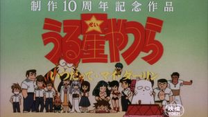 Urusei Yatsura 6: Always My Darling's poster